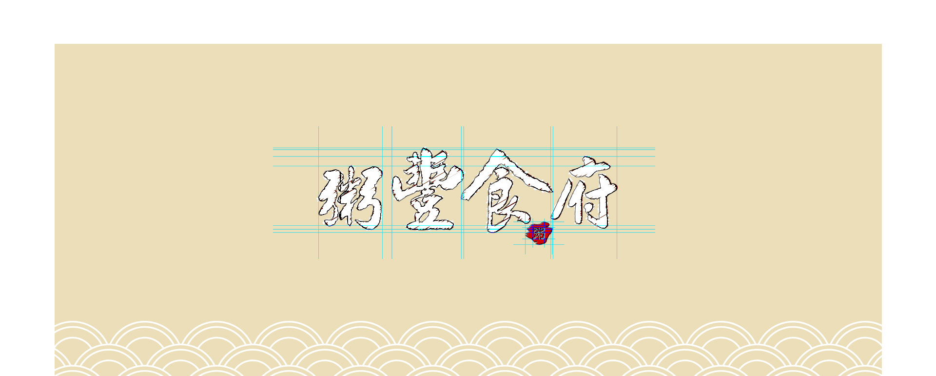 中文字體的LOGO規劃設計